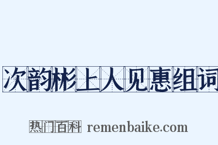次韵彬上人见惠组词是什么意思的图片
